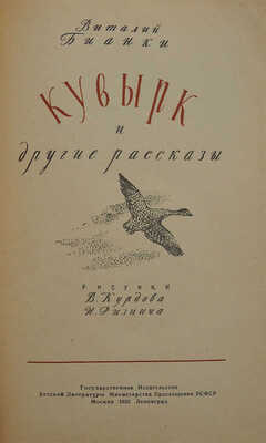 Бианки В.В. Кувырк и другие рассказы / Рис. В. Курдова, И. Ризнича. М.; Л.: Детгиз, 1953.
